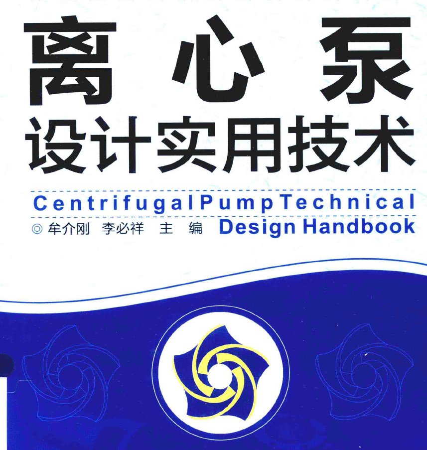 《离心泵设计实用技术》PDF